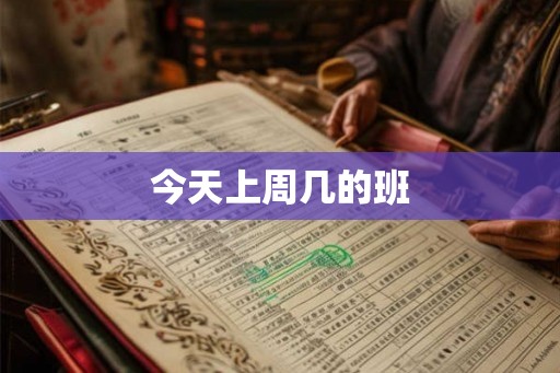 今天上周几的班