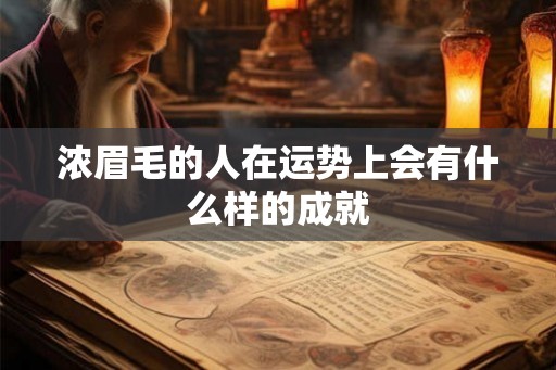 浓眉毛的人在运势上会有什么样的成就