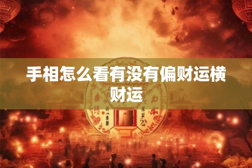 手相怎么看有没有偏财运横财运 手相怎么看有没有偏财运横财运
