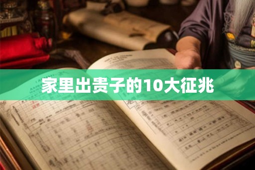 家里出贵子的10大征兆