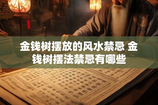 金钱树摆放的风水禁忌 金钱树摆法禁忌有哪些