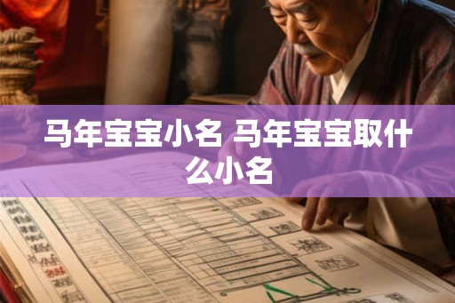 马年宝宝小名 马年宝宝取什么小名