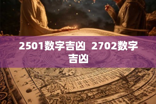 2501数字吉凶  2702数字吉凶