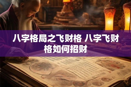 八字格局之飞财格 八字飞财格如何招财
