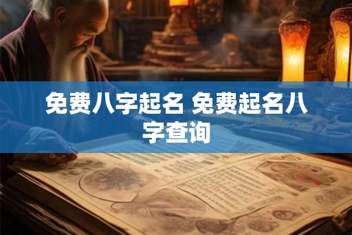 免费八字起名 免费起名八字查询
