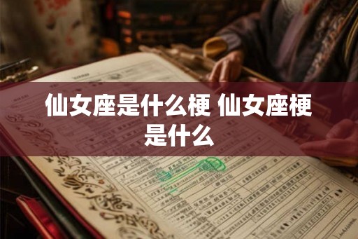 仙女座是什么梗 仙女座梗是什么