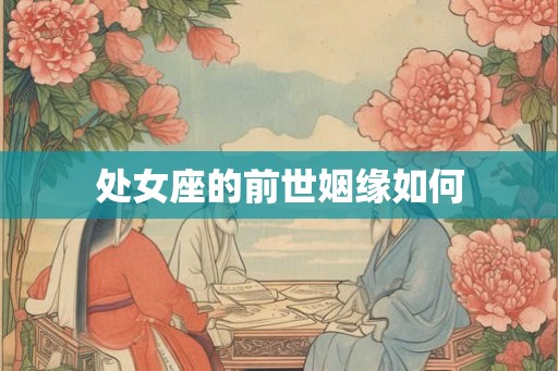 处女座的前世姻缘如何