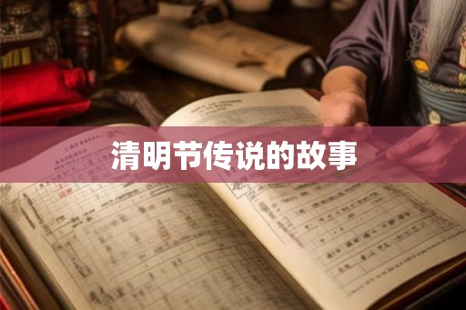 清明节传说的故事