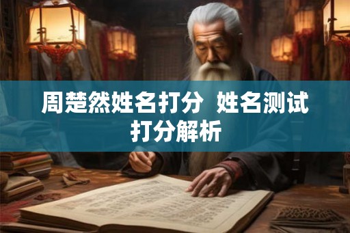 周楚然姓名打分  姓名测试打分解析