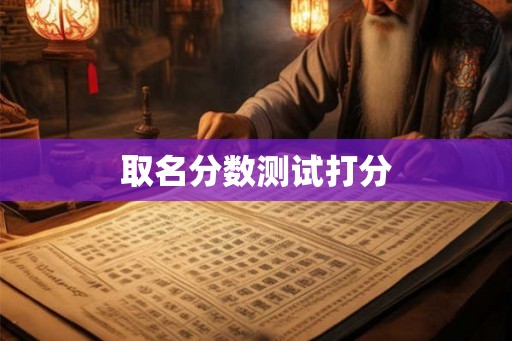 取名分数测试打分