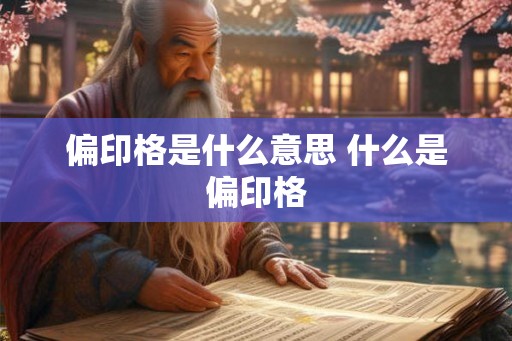 偏印格是什么意思 什么是偏印格