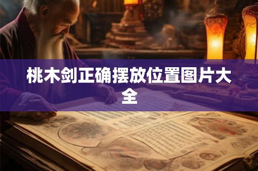 桃木剑正确摆放位置图片大全