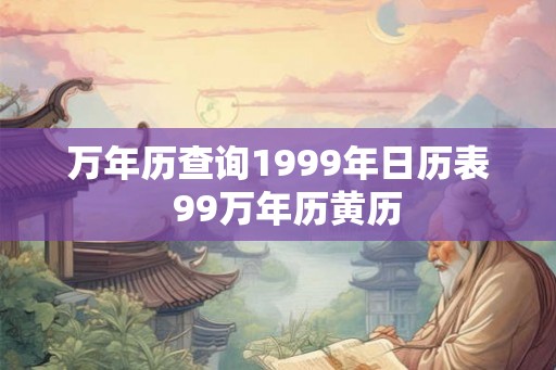 万年历查询1999年日历表  99万年历黄历