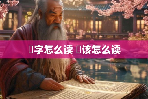 燊字怎么读 燊该怎么读