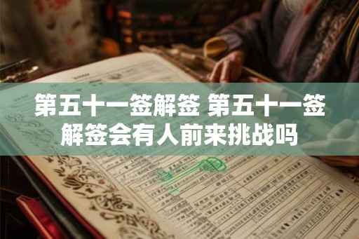第五十一签解签 第五十一签解签会有人前来挑战吗