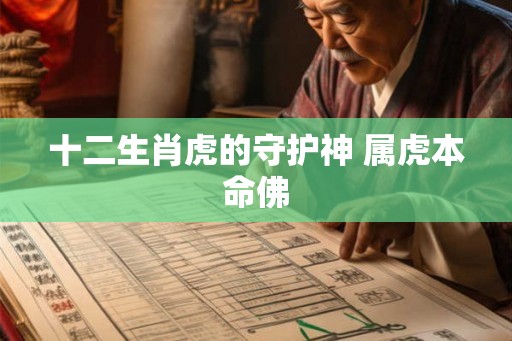 十二生肖虎的守护神 属虎本命佛