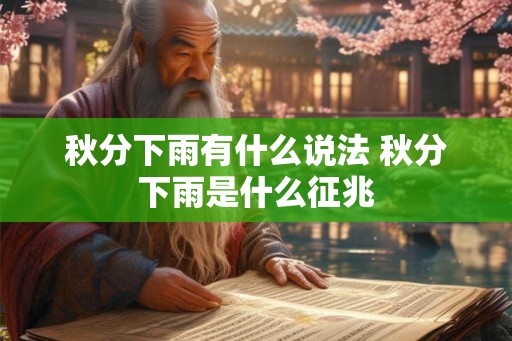 秋分下雨有什么说法 秋分下雨是什么征兆