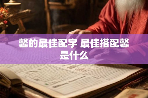 馨的最佳配字 最佳搭配馨是什么