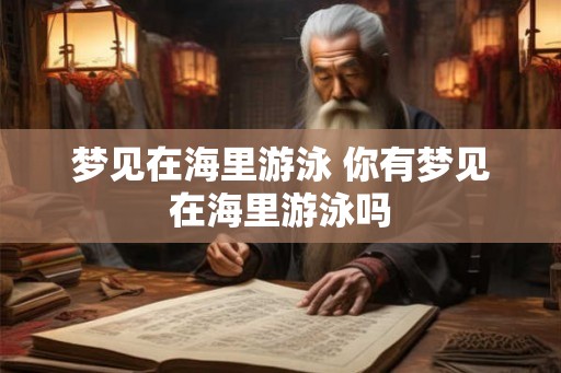 梦见在海里游泳 你有梦见在海里游泳吗