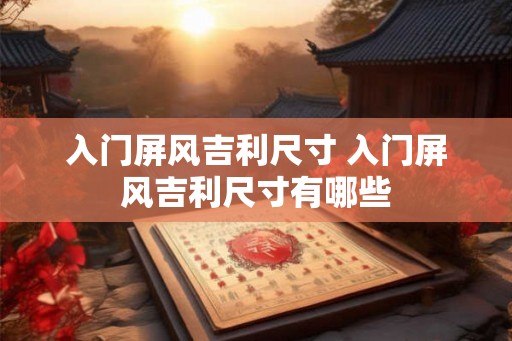入门屏风吉利尺寸 入门屏风吉利尺寸有哪些