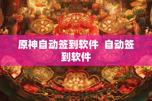 原神自动签到软件  自动签到软件