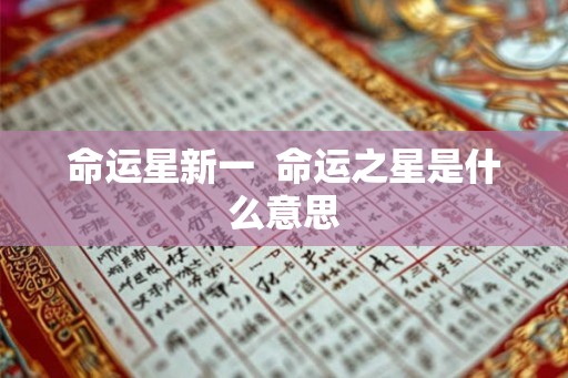 命运星新一  命运之星是什么意思