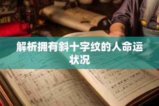 解析拥有斜十字纹的人命运状况