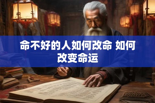 命不好的人如何改命 如何改变命运