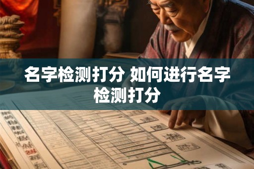 名字检测打分 如何进行名字检测打分