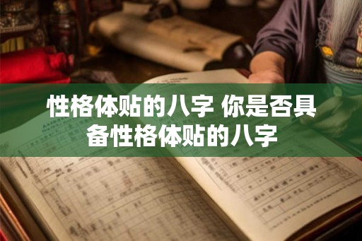 性格体贴的八字 你是否具备性格体贴的八字