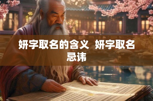 妍字取名的含义  妍字取名忌讳