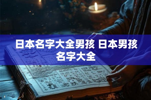 日本名字大全男孩 日本男孩名字大全
