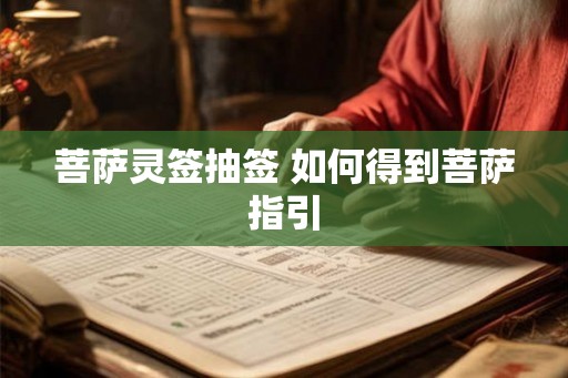 菩萨灵签抽签 如何得到菩萨指引