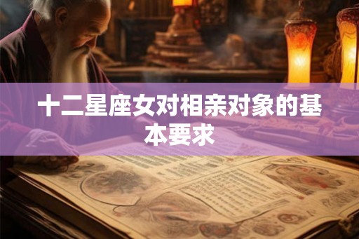 十二星座女对相亲对象的基本要求