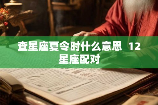 查星座夏令时什么意思  12星座配对