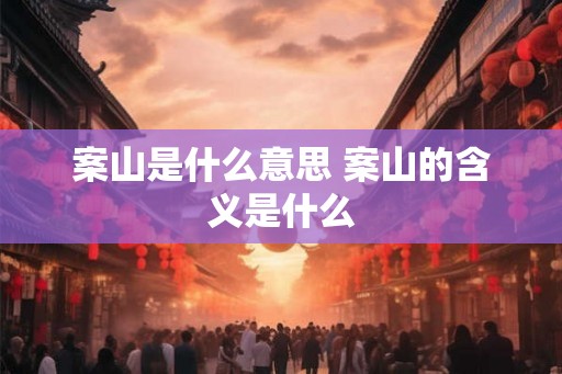 案山是什么意思 案山的含义是什么 案山是什么意思 案山的含义是什么