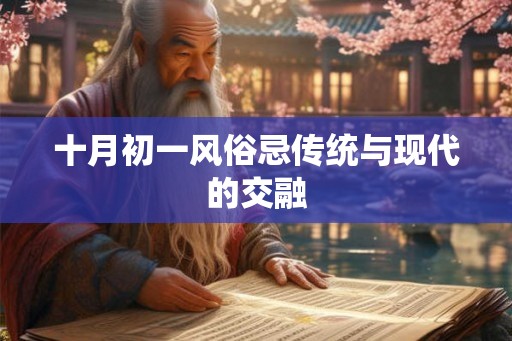 十月初一风俗忌传统与现代的交融