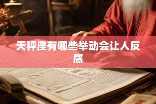 天秤座有哪些举动会让人反感