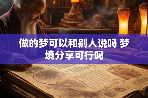做的梦可以和别人说吗 梦境分享可行吗