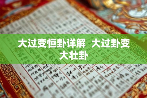 大过变恒卦详解  大过卦变大壮卦