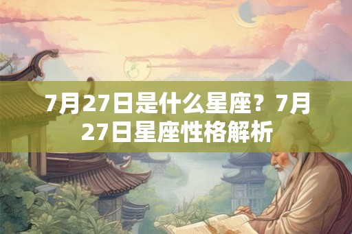 7月27日是什么星座？7月27日星座性格解析