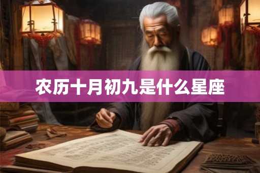 农历十月初九是什么星座