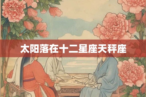 太阳落在十二星座天秤座