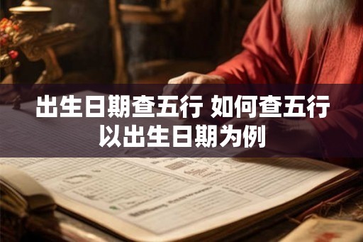 出生日期查五行 如何查五行以出生日期为例