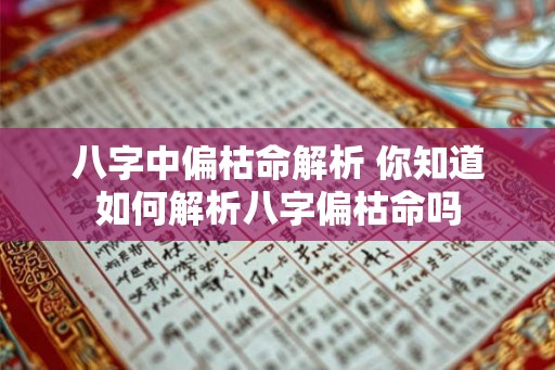 八字中偏枯命解析 你知道如何解析八字偏枯命吗