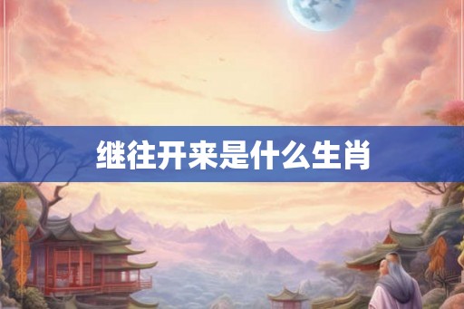 继往开来是什么生肖