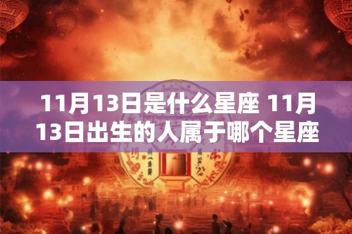 11月13日是什么星座 11月13日出生的人属于哪个星座