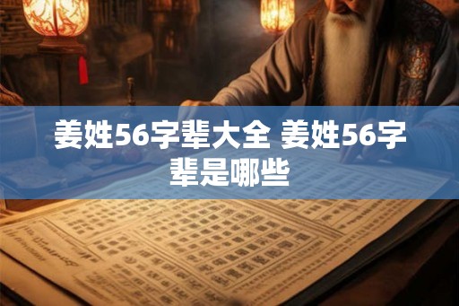 姜姓56字辈大全 姜姓56字辈是哪些