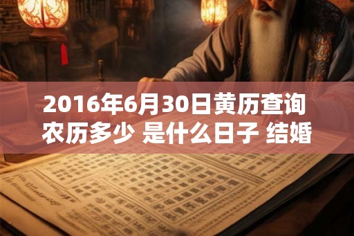 2016年6月30日黄历查询 农历多少 是什么日子 结婚吉时