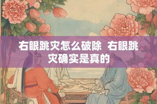 右眼跳灾怎么破除  右眼跳灾确实是真的